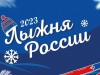 Лыжня России-2023 в п. Керчомъя